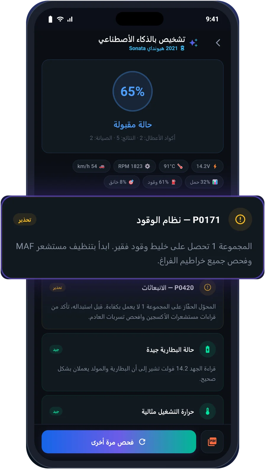 شاشة التشخيص الذكي في UstaScan مع درجة الصحة ونتيجة نظام الوقود